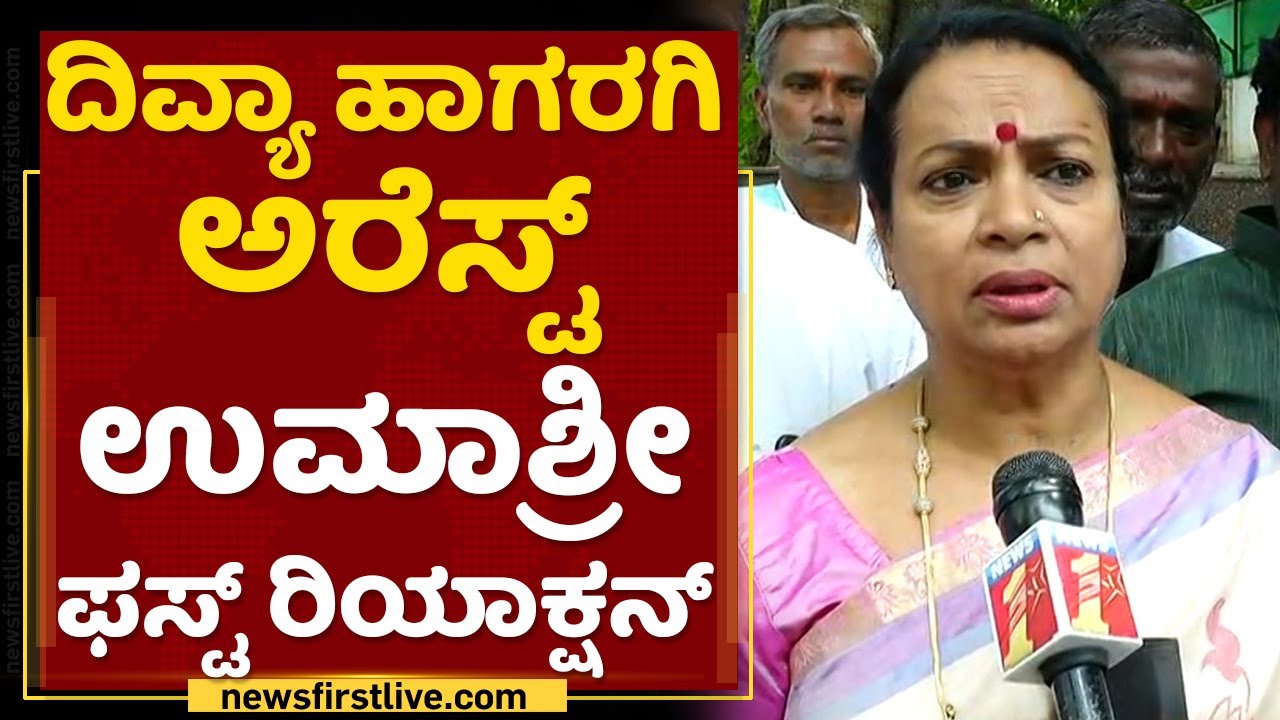 PSI Recruitment Scam : Divya Hagargi ಅರೆಸ್ಟ್ Umashree ಫಸ್ಟ್ ರಿಯಾಕ್ಷನ್ | NewsFirst Kannada