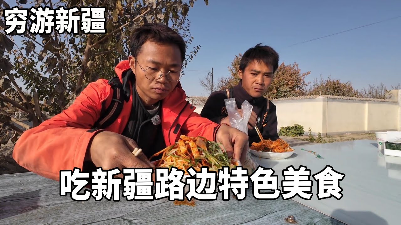 穷游兄弟自行车骑行新疆，途径古代丝绸之路的重要节点，吃路边特色新疆美食【云游兄弟】