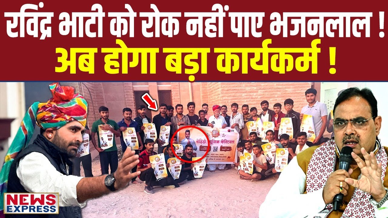 Ravindra Bhati को कोई नहीं रोक पाया, Bhajan Lal को मिला तगड़ा जवाब !