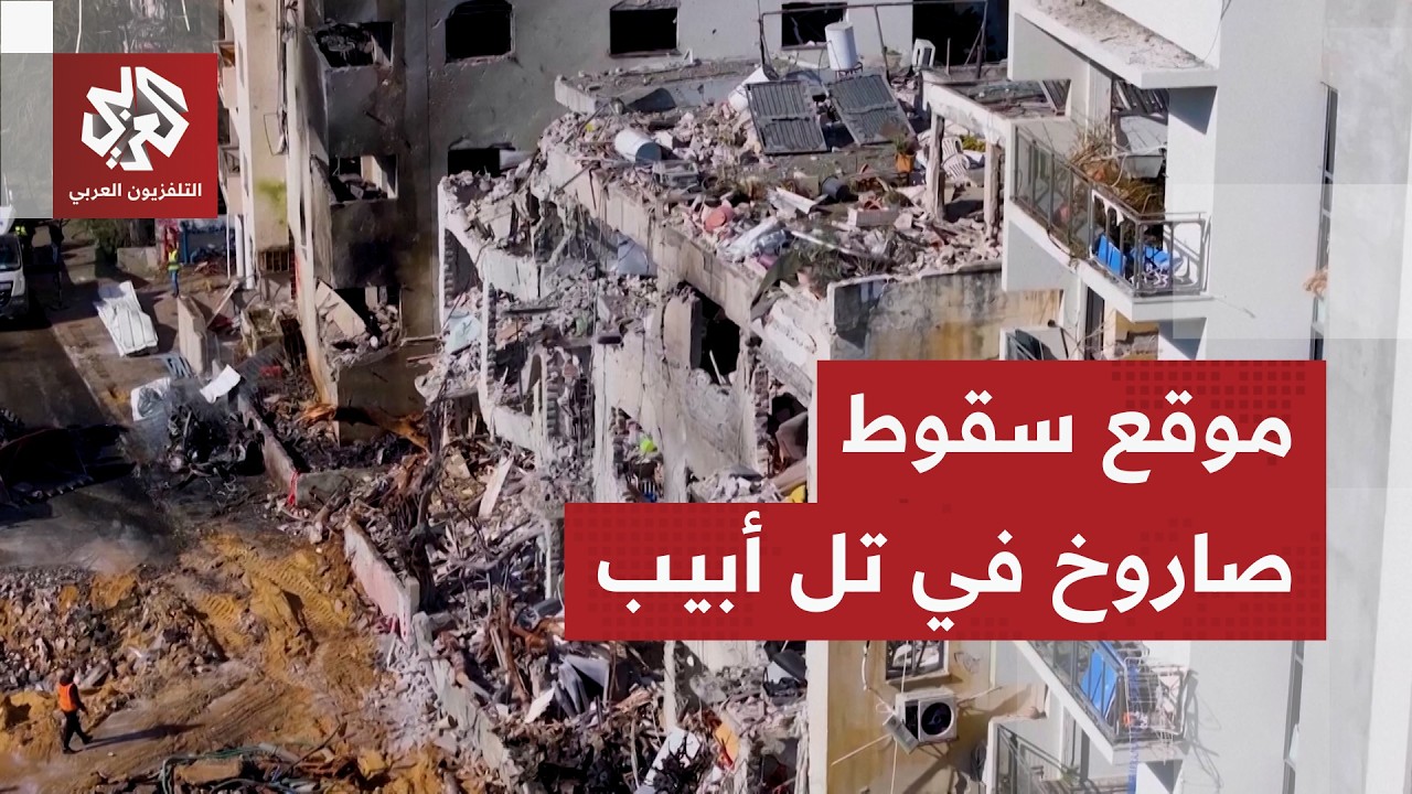 مشاهد جوية تظهر حجم الدمار في تل أبيب جراء سقوط صاروخ باليستي إيراني