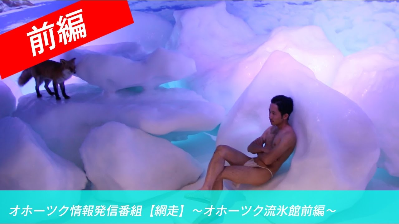 オホーツク情報発信番組【網走】〜オホーツク流氷館前編〜