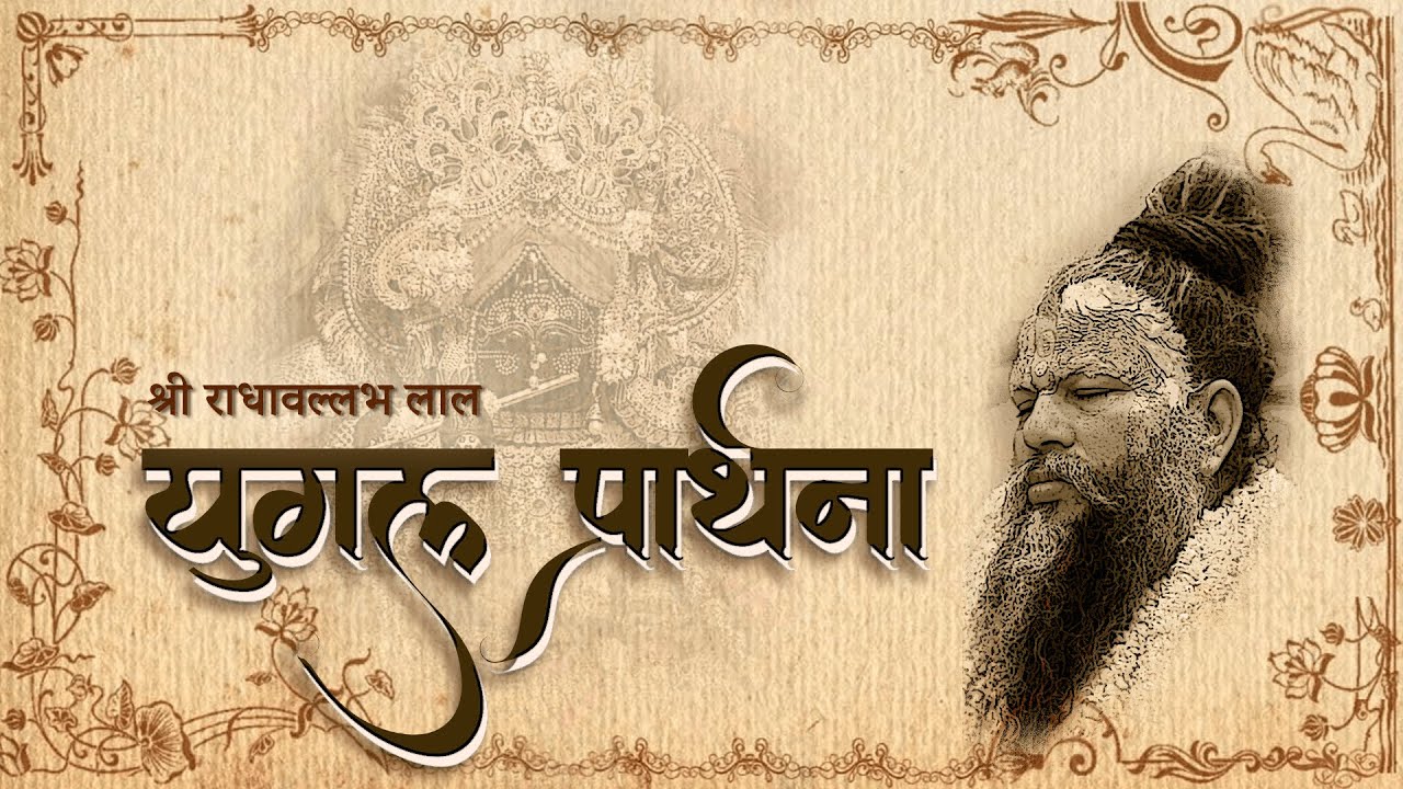 राधावल्लभ लाल की करुण प्रार्थना  ll bhajan #bhajan #premanandjimaharaj #radhakrishna