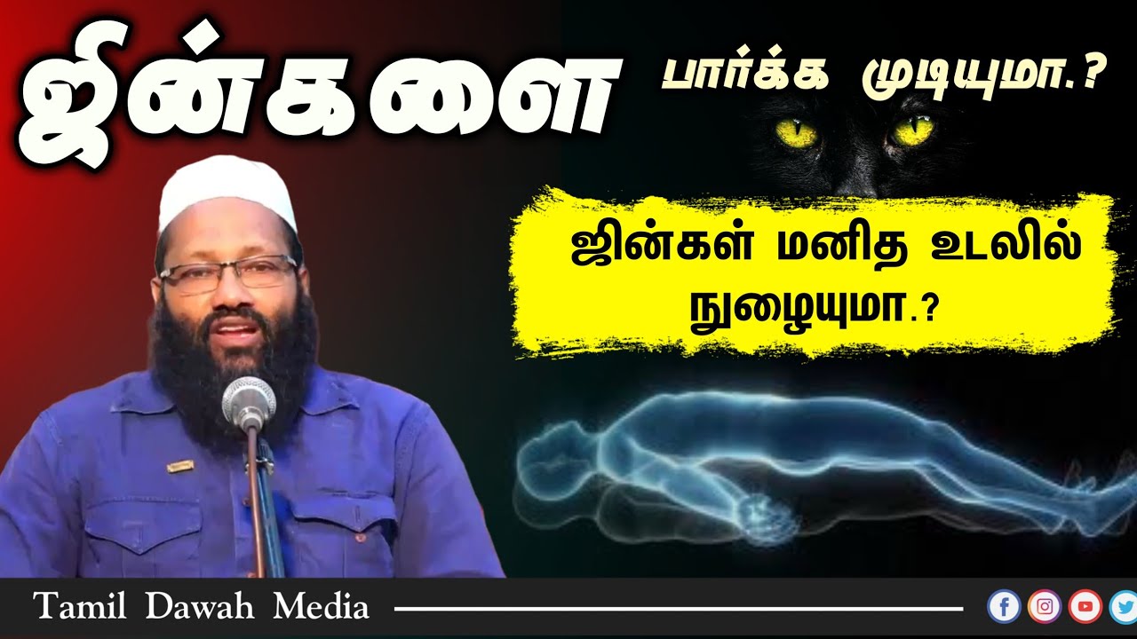 ஜின்களை பார்க்க முடியுமா.?  ஜின்கள் மனித உடலில் நுழையுமா.?┇Moulavi Abdul Hameed Sharaee┇[Bayan 2023]