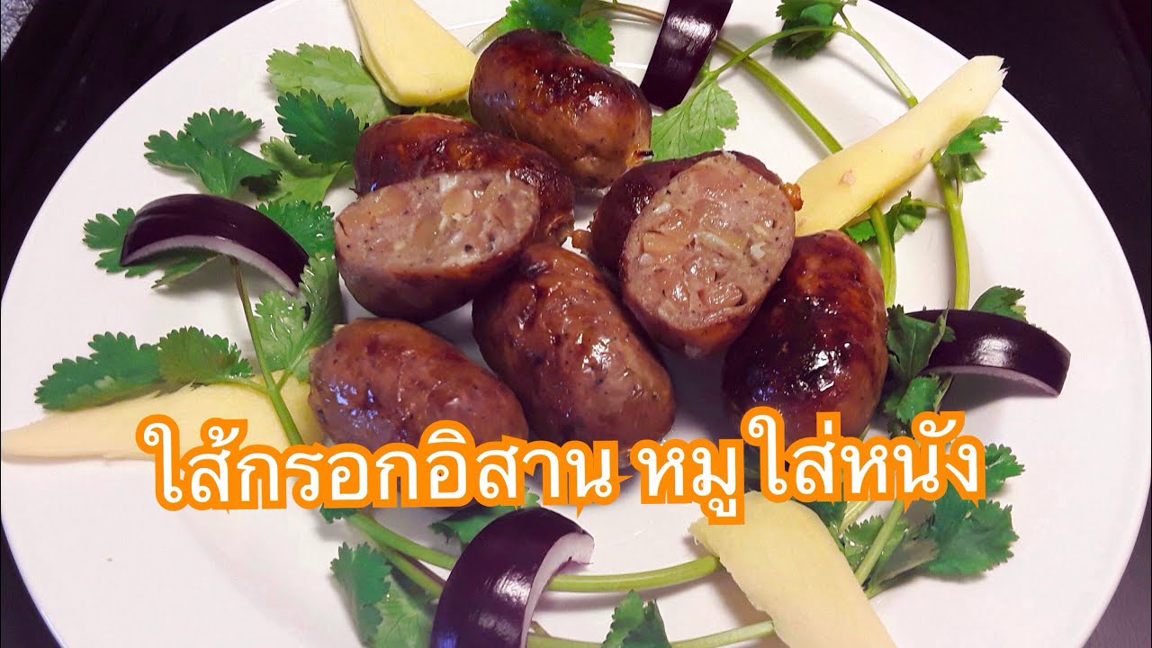 ใส้กรอกอิสาน หมูใส่หนัง