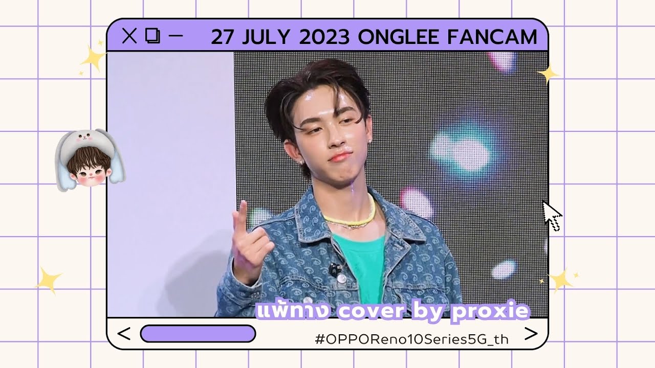 270723 - PROXIE - แพ้ทาง [ONGLEE Fancam] #OPPOReno10Series5G_th