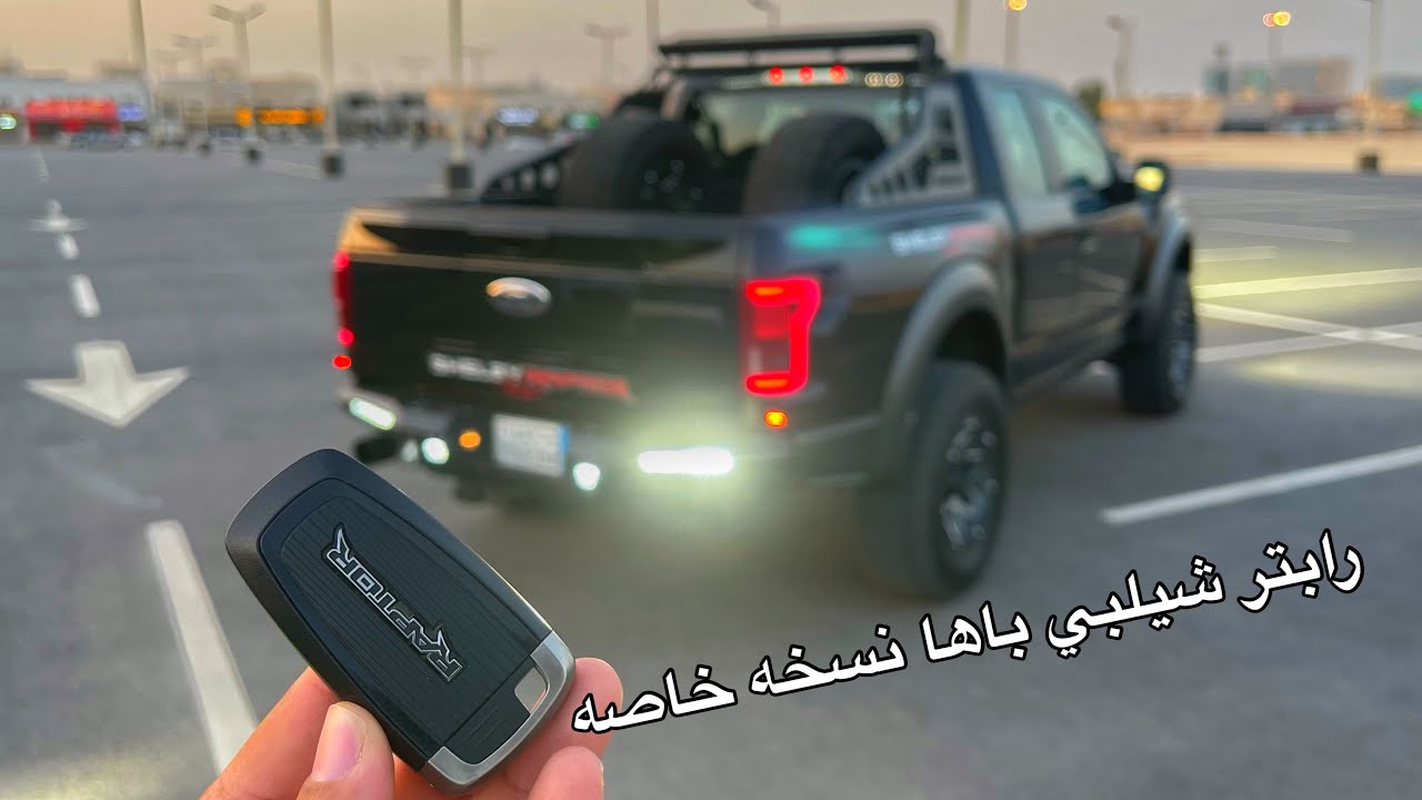 فورد رابتر  شيلبي باها نسخه خاصه سيارة من اصل 500 سياره