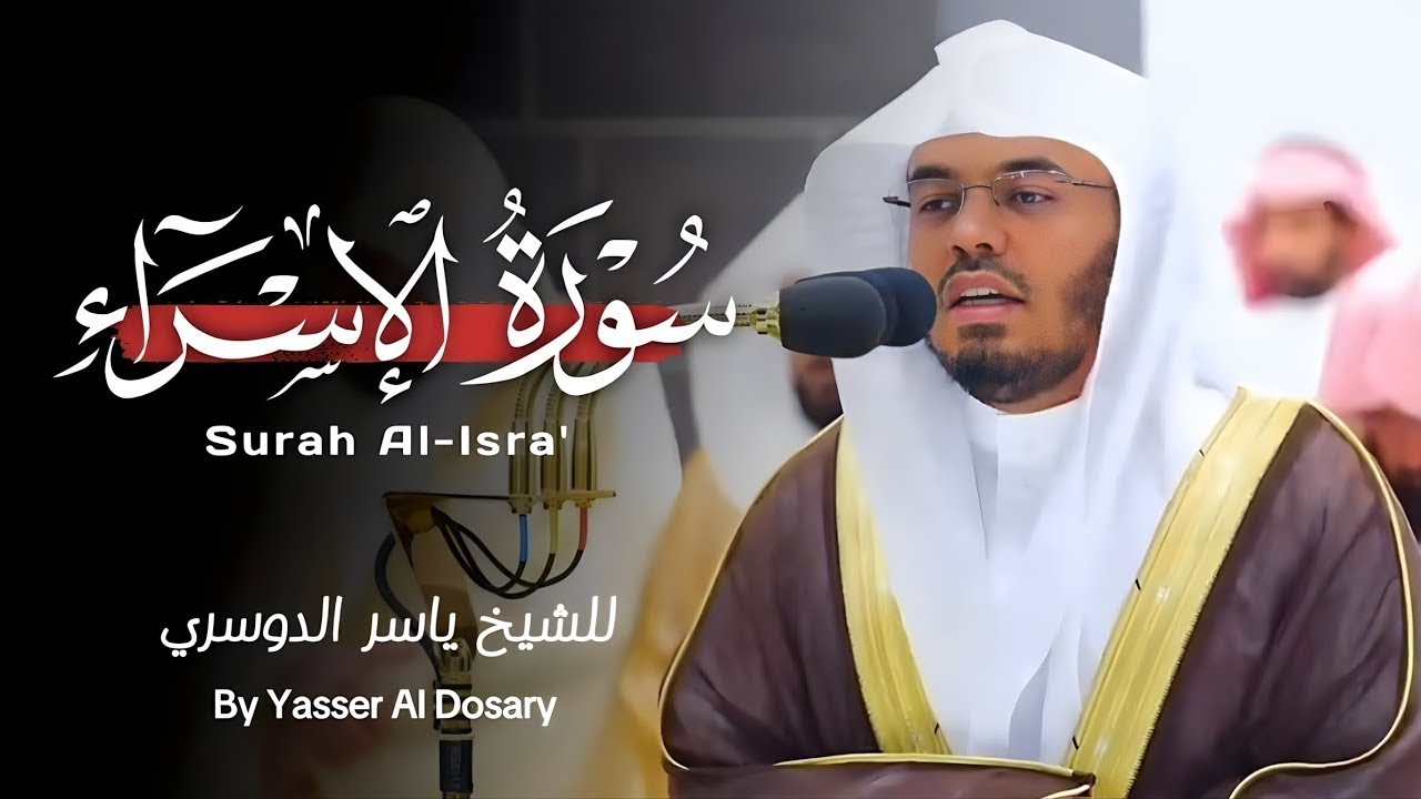 سورة الإسراء كاملة للشيخ ياسر الدوسري surah al_isra