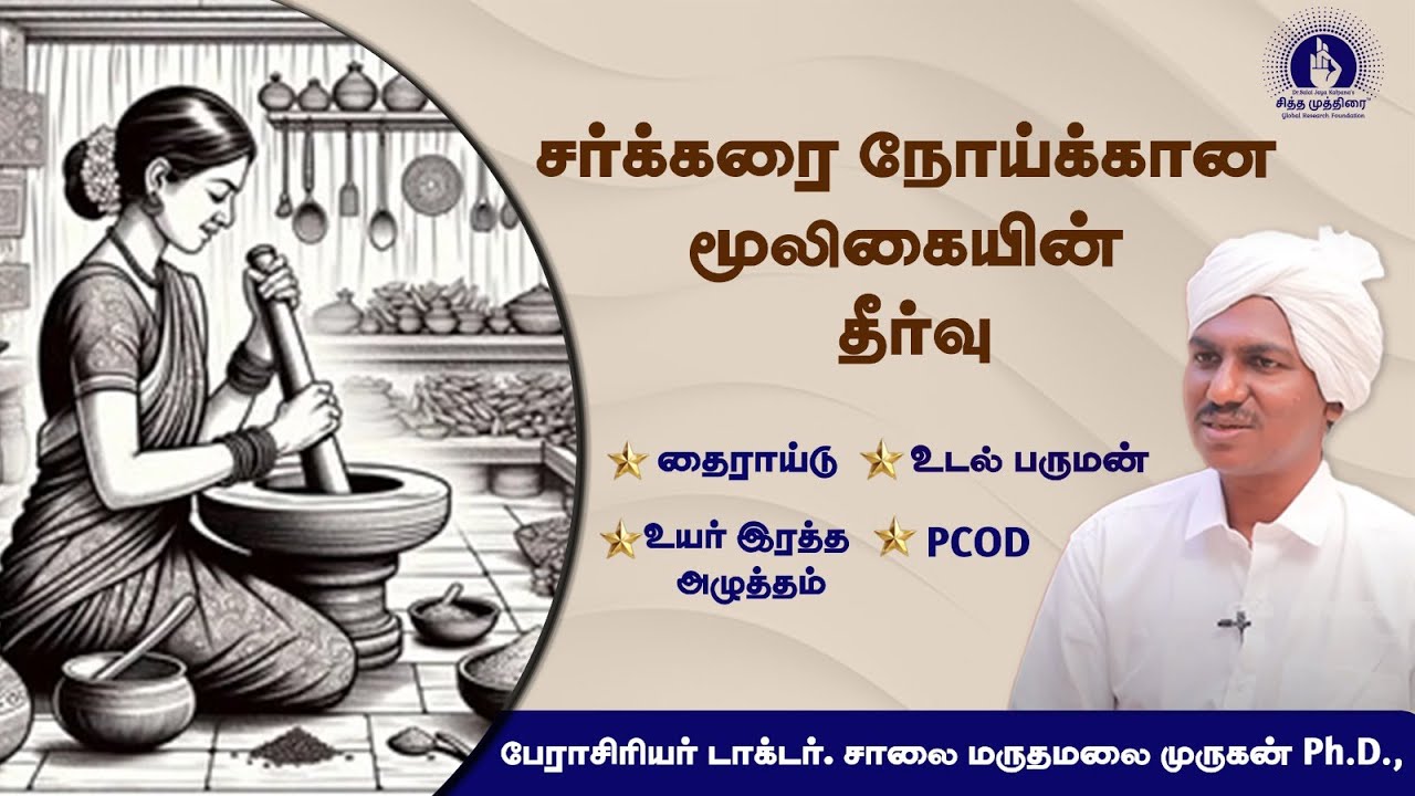 சர்க்கரை நோய்க்கான மூலிகையின் தீர்வு