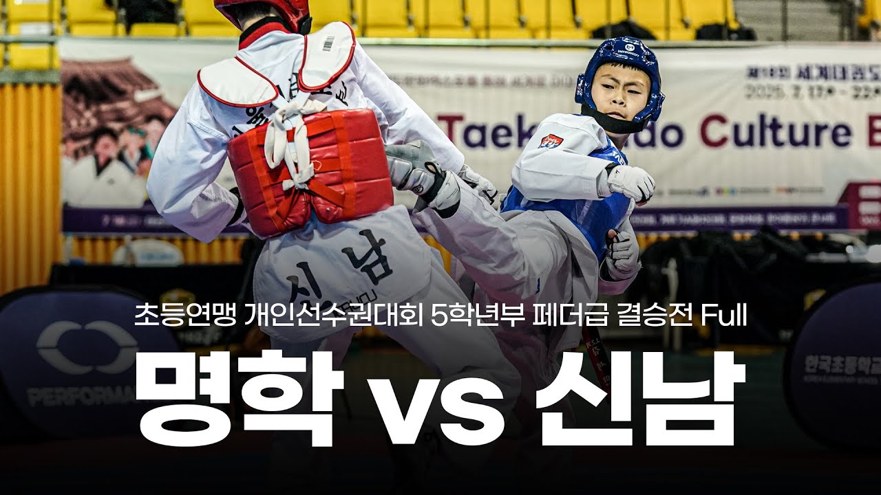 초등부 최강팀 맞대결! 김세민(명학태권도장) vs 김태경(서울신남초)ㅣ초등연맹 개인선수권 5학년부 페더급 결승전