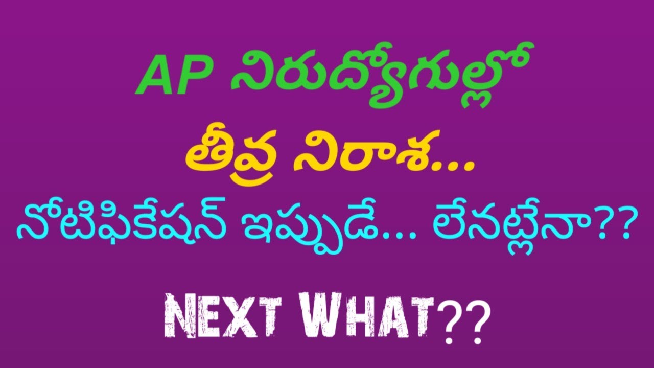 AP Notifications ఎప్పుడు ?| 𝐔𝐭𝐭𝐚𝐦 𝐑𝐞𝐝𝐝𝐲 𝐉𝐨𝐛 𝐍𝐞𝐰𝐬