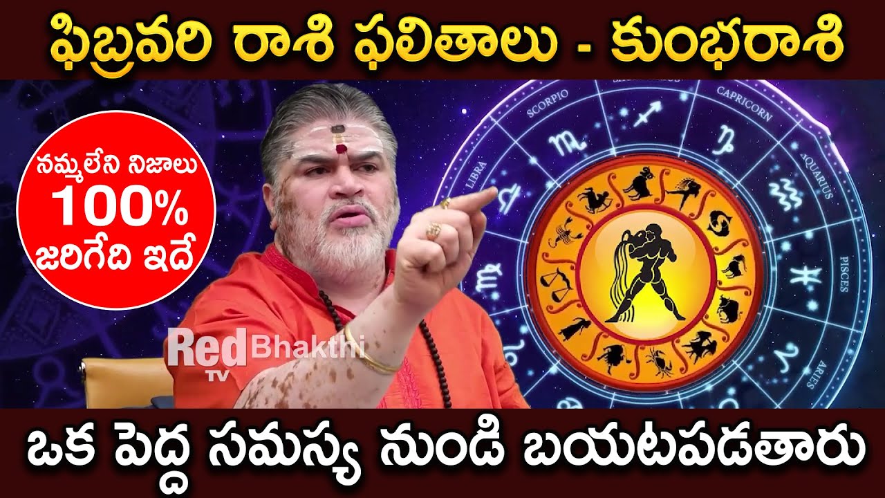 ఫిబ్రవరి రాశి ఫలితాలు | Kumba Rasi Horoscope | Rashi Phalithalu 2026 | RedTV Bhakthi