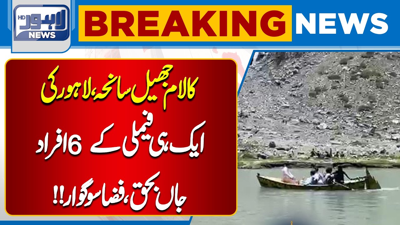 Heartbreaking Kalam Lake Tragedy | Six Family Members Dead | Lahore News HD