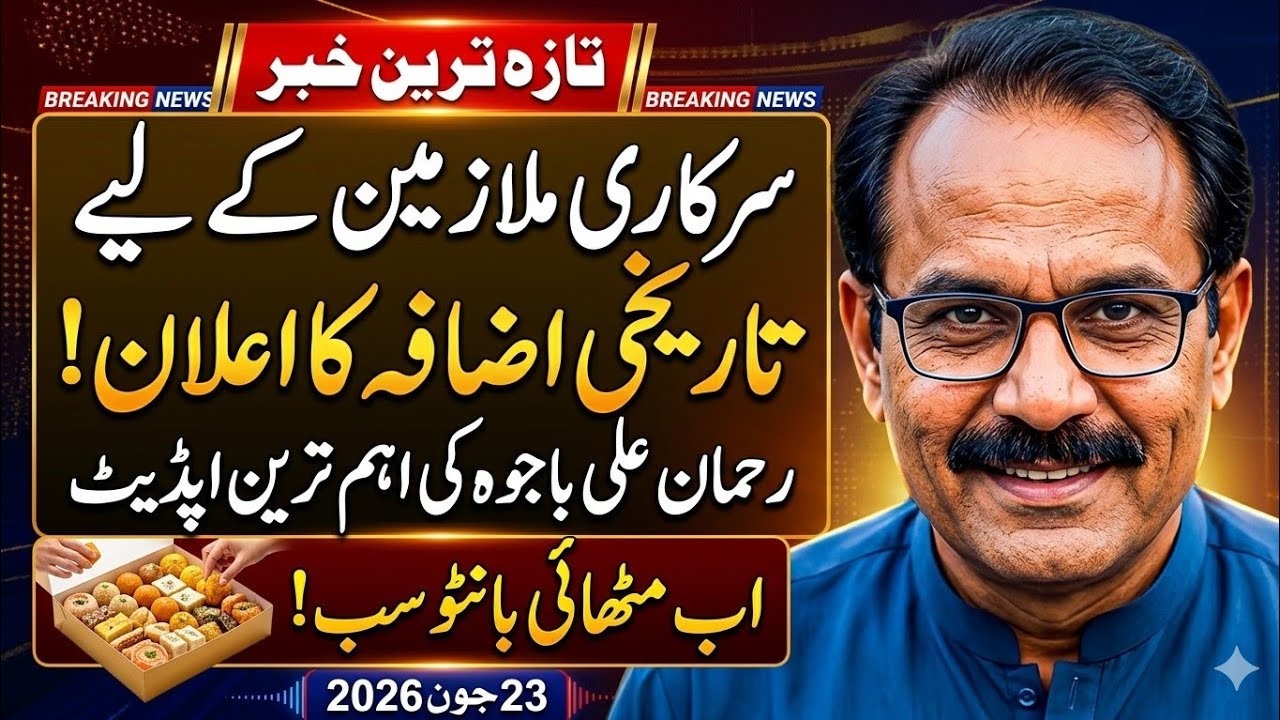 23 June 2026 Reahman Ali Bajwa latest update || 1 More Good news for govt employees and pensioners