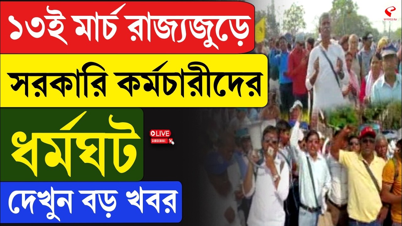 Government Employee Strike | ১৩ই মার্চ রাজ্যজুড়ে সরকারি কর্মচারীদের ধর্মঘট, দেখুন বড় খবর