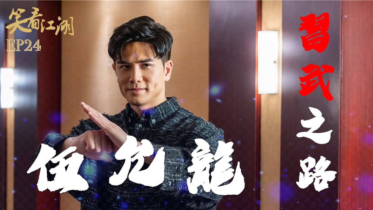 EP24 | 王晶笑看江湖 | 習武之路！伍允龍剖白武學心路歷程｜王晶 | 50年電視電影生涯 | 巨星名導製片 | 娛樂圈秘聞