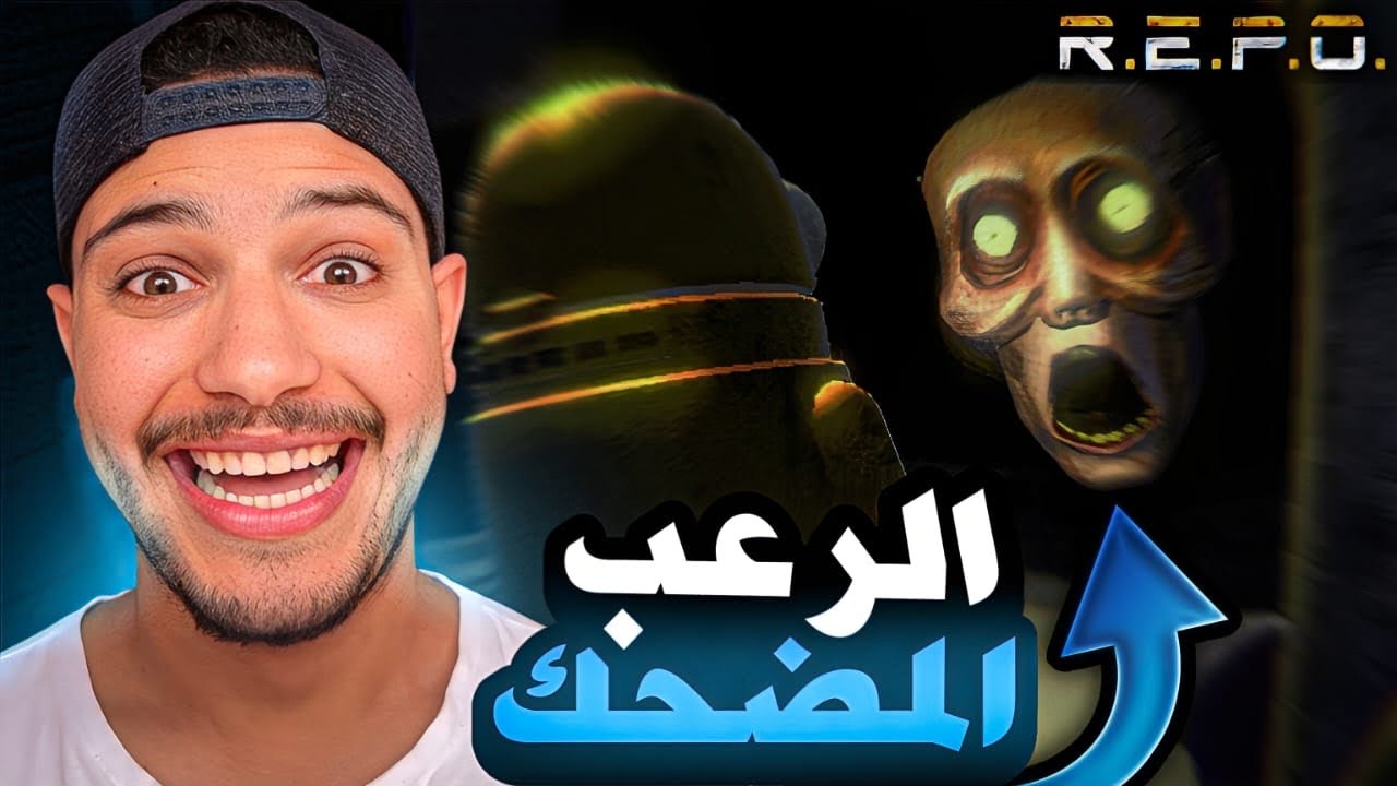 الرعب والضحك في نفس الوقت😂احمق لعبة فالعالم🤣(.R.E.P.O)