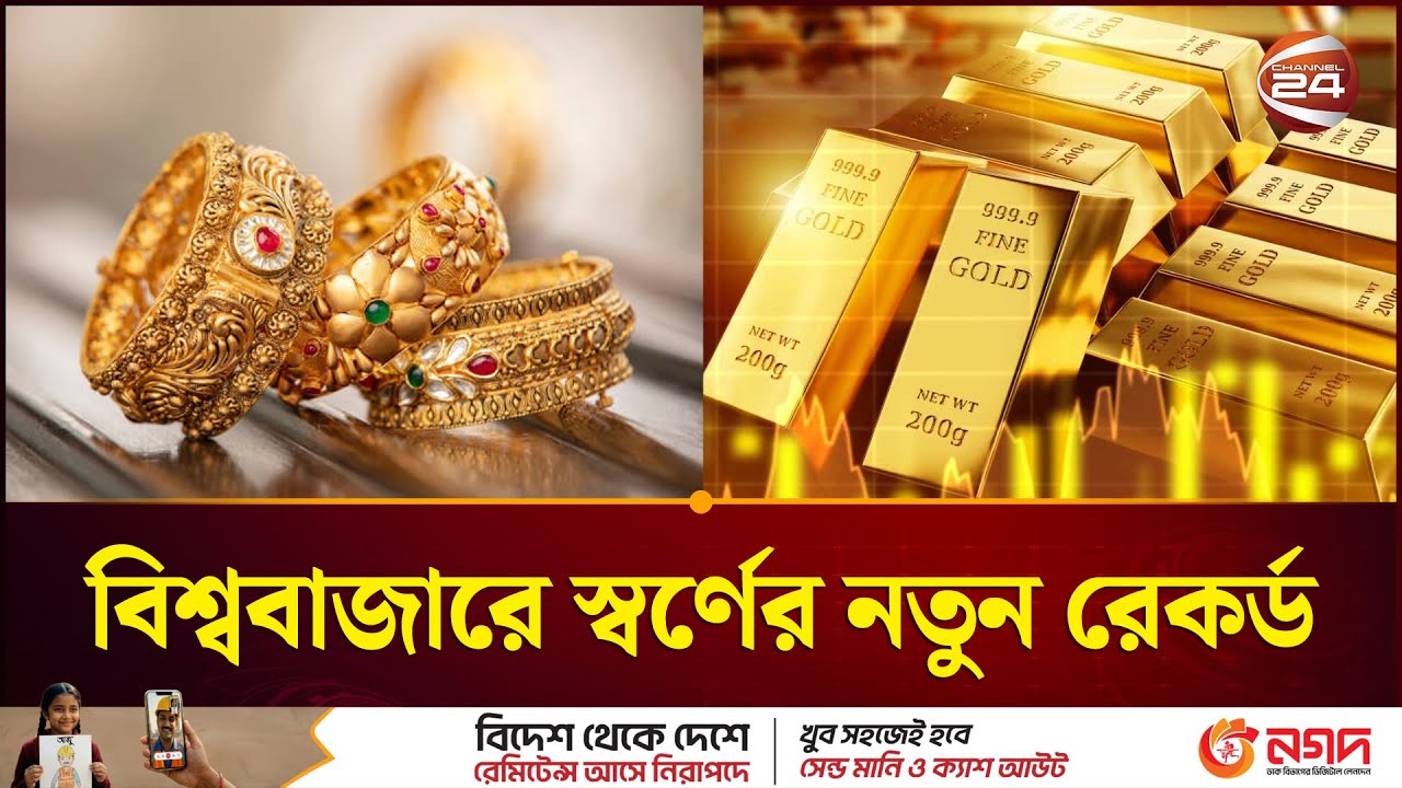 চলতি বছরে টানা ঊর্ধ্বমুখী সোনার বাজার; ভাঙছে অতীতের সব রেকর্ড | Gold Price Hike | Channel 24