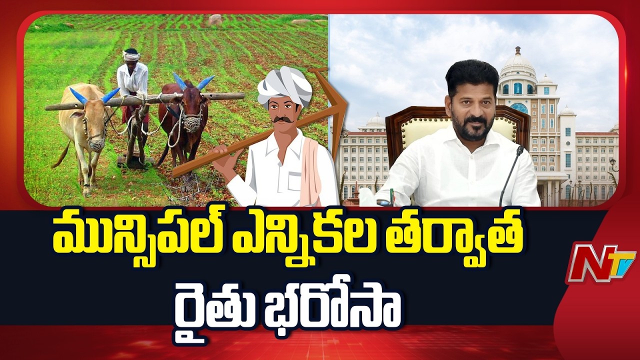 Rythu Bharosa: రైతు భరోసాపై సర్కార్  కీలక ప్రకటన | CM Revanth Reddy | NTV Telugu