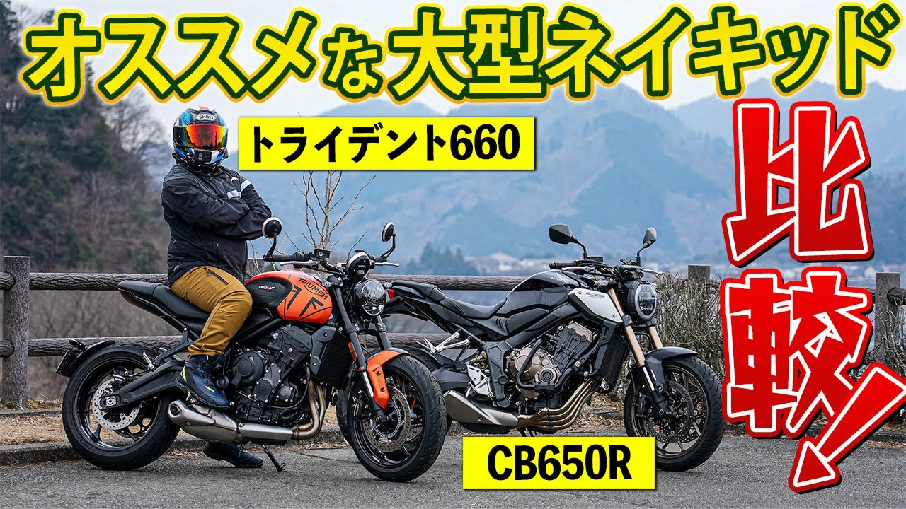【試乗】次に納車したい大型バイクはコイツだ！？ Triumph TRIDENT 660 vs HONDA CB650R 比較インプレッション