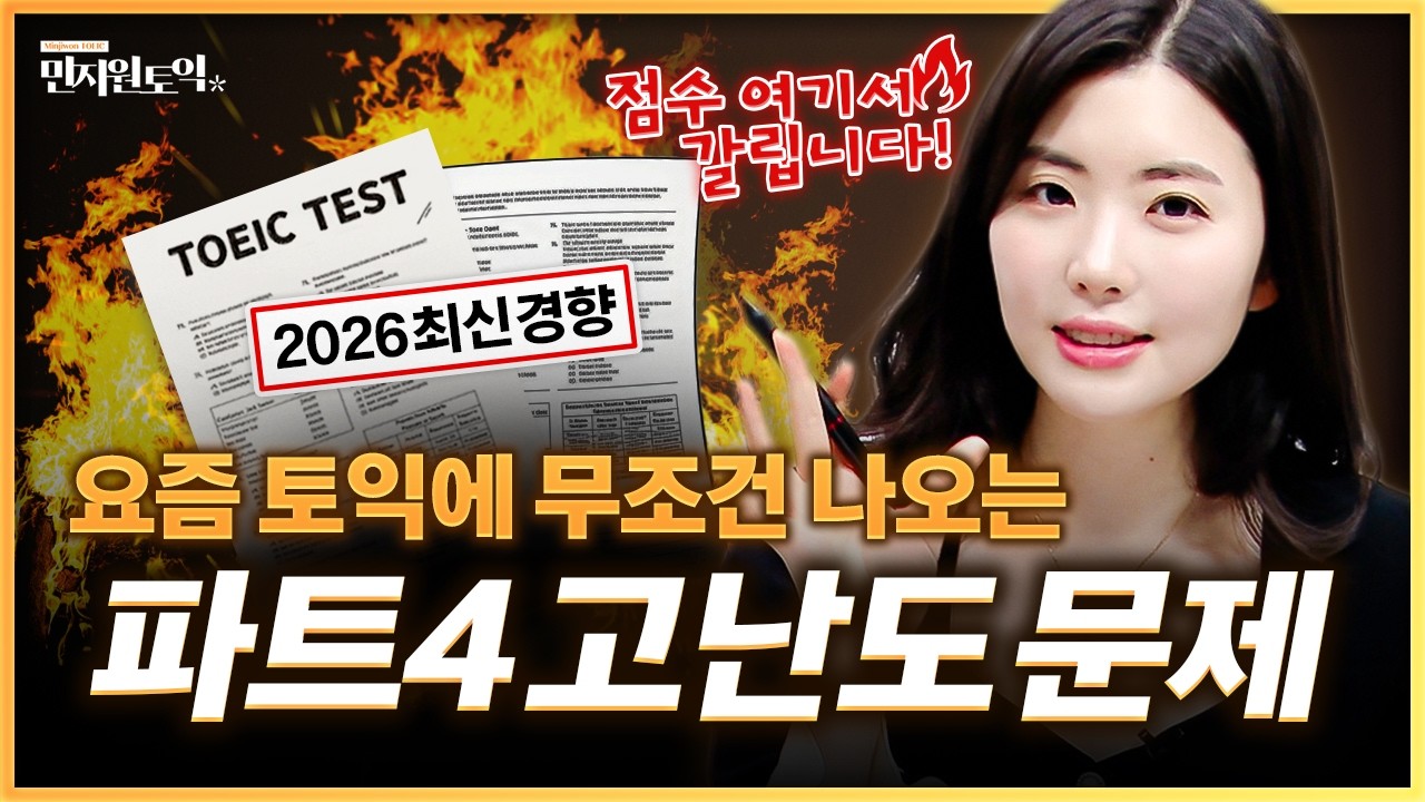 두쫀쿠보다 핫한 2026 최신 토익 문제 🔥 파트4 고난도 문제 이것만 보세요! [스크립트 PDF 제공]