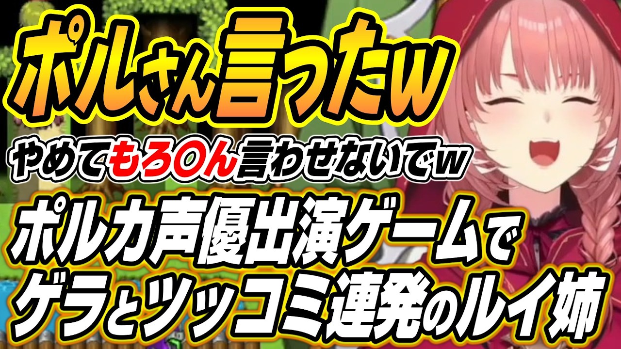 【ホロライブ切り抜き/鷹嶺ルイ】ポルさん言ったってこと!?ルイ姉のポルカ声優出演ゲームのテストプレイをサボりすぎたＲＰＧここ好きまとめ
