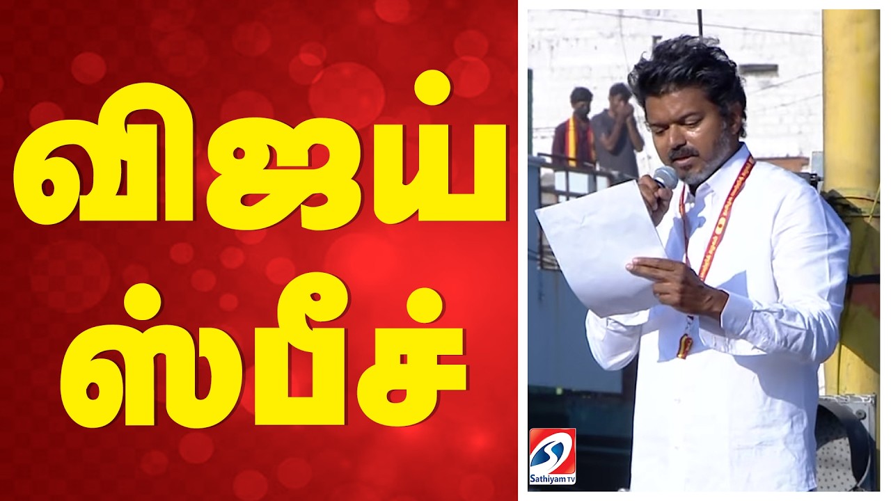 🔴LIVE: Tvk Vijay |  விஜய் ஸ்பீச்