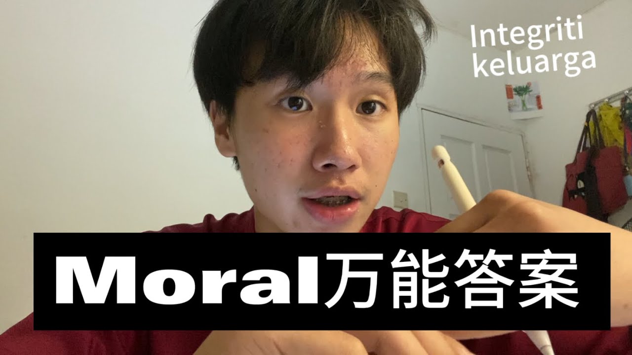 SPM MORAL考试和小考前必看！万能答案➕integriti keluarga大讲解【跟着KONSEP走 超万能💯】