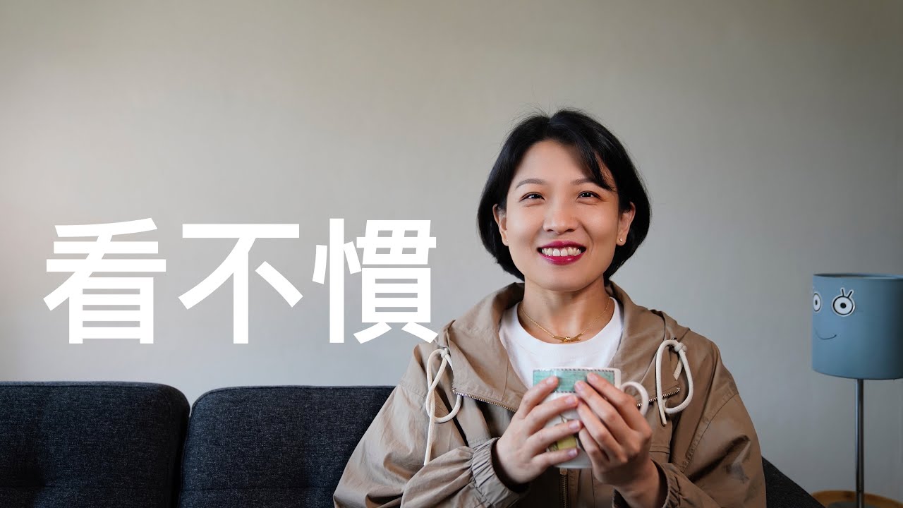 【闲聊】老是看不惯别人，怎么办？