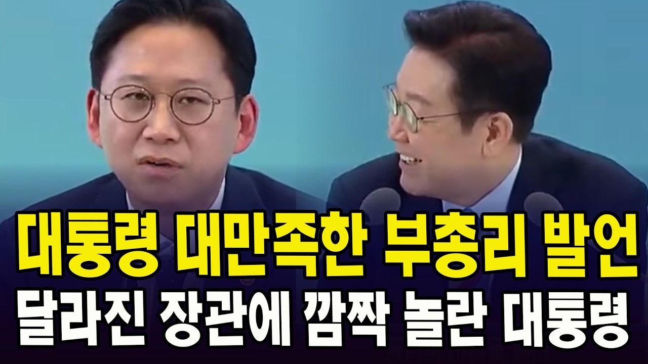 대통령 대만족한 부총리 발언.. 달라진 장관에 깜짝 놀란 대통령