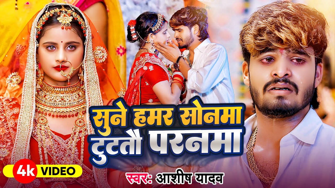 #Aashish Yadav का ऐसा वीडियो जो रोने पर मजबूर कर देगा | सुने हमर सोनमा टूटतै परनमा | New Sad Song