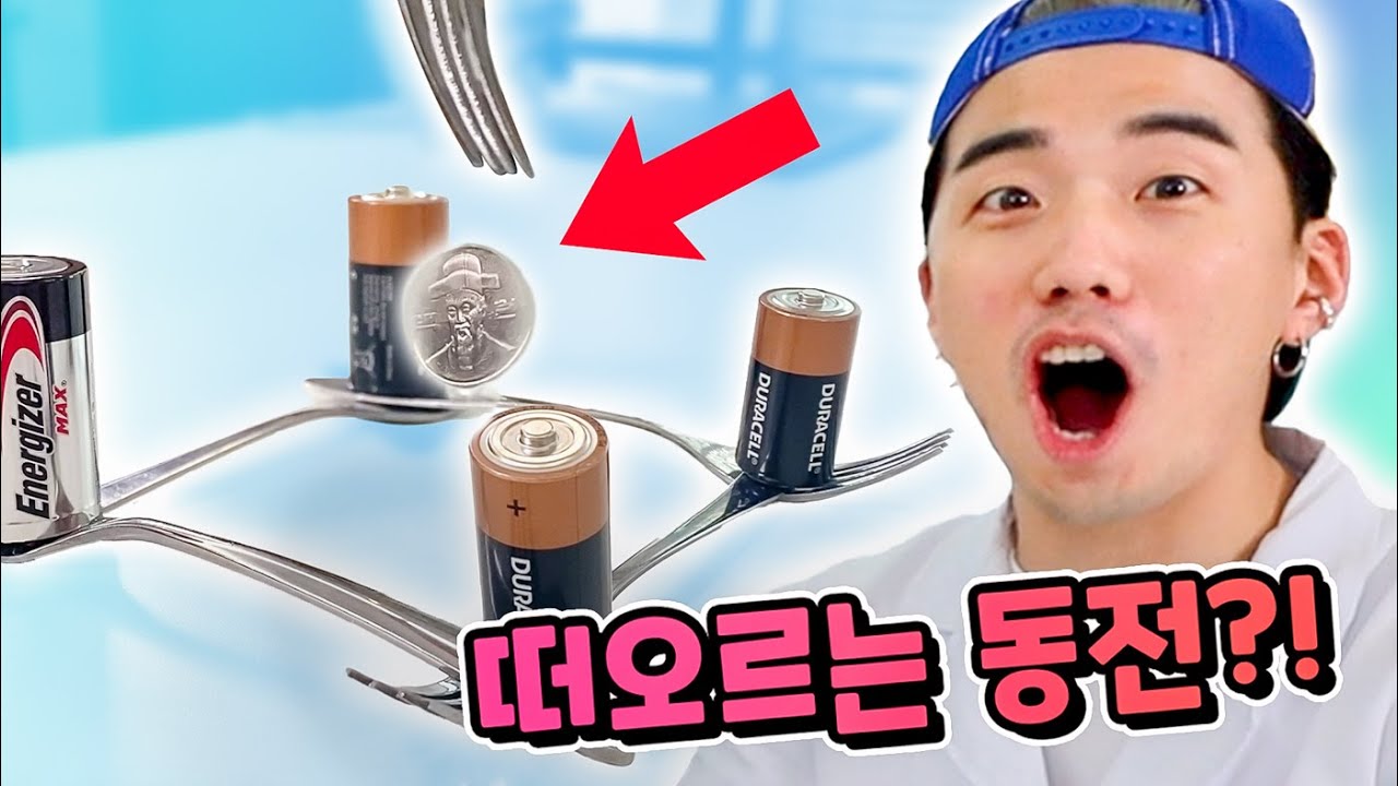 정말 많은 요청을 받았던 건전지로 동전 띄우기!! 직접 검증해봤습니다ㅋㅋㅋㅋ