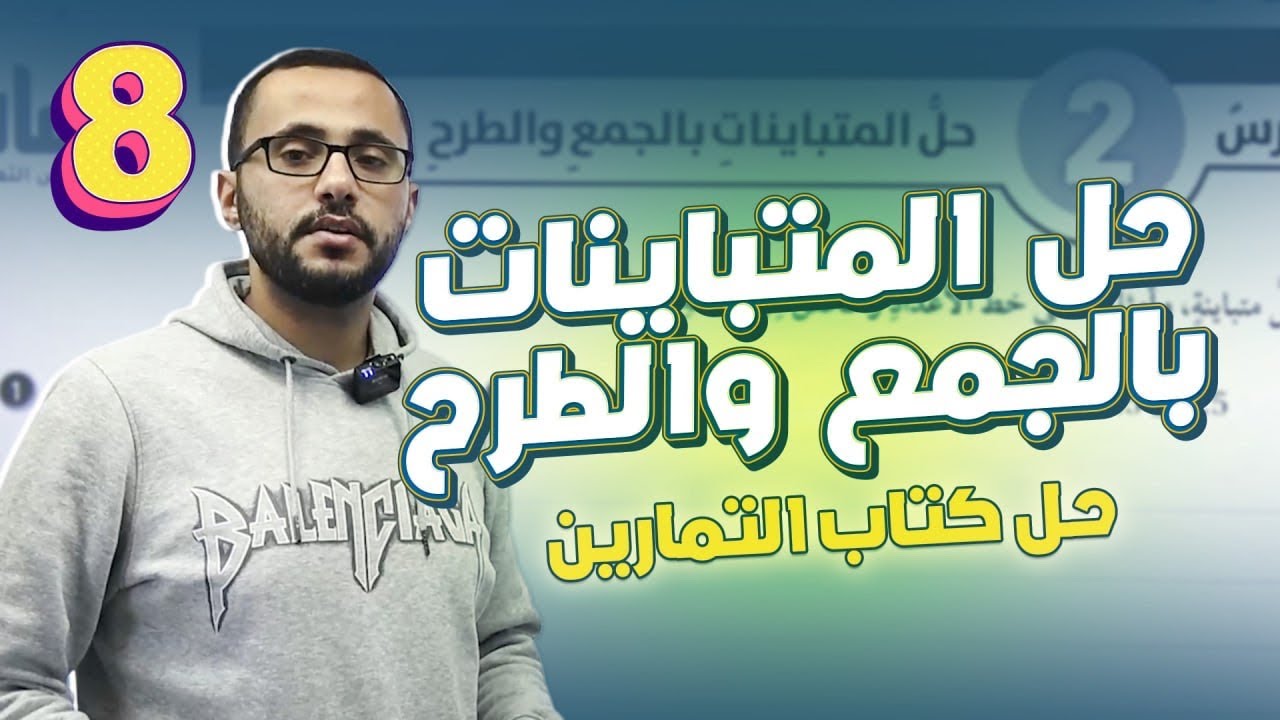 الصف الثامن /الدرس 2 حل كتاب التمارين/حل المتباينات بالجمع والطرح