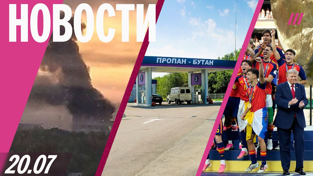 400 дронов атаковали Москву. QR-коды на газ в Севастополе. Испания &mdash; чемпион мира