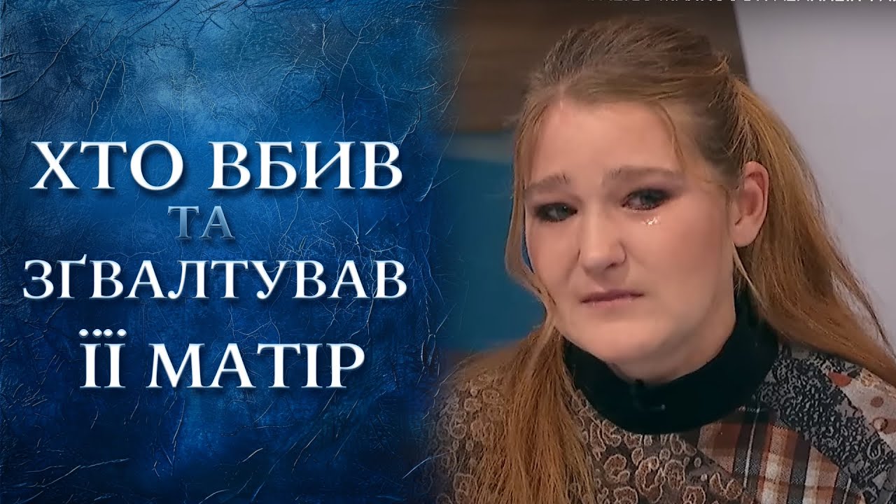 Жорстоке ВБИВСТВО! Хто зґвалтував багатодітну МАТІР? | 