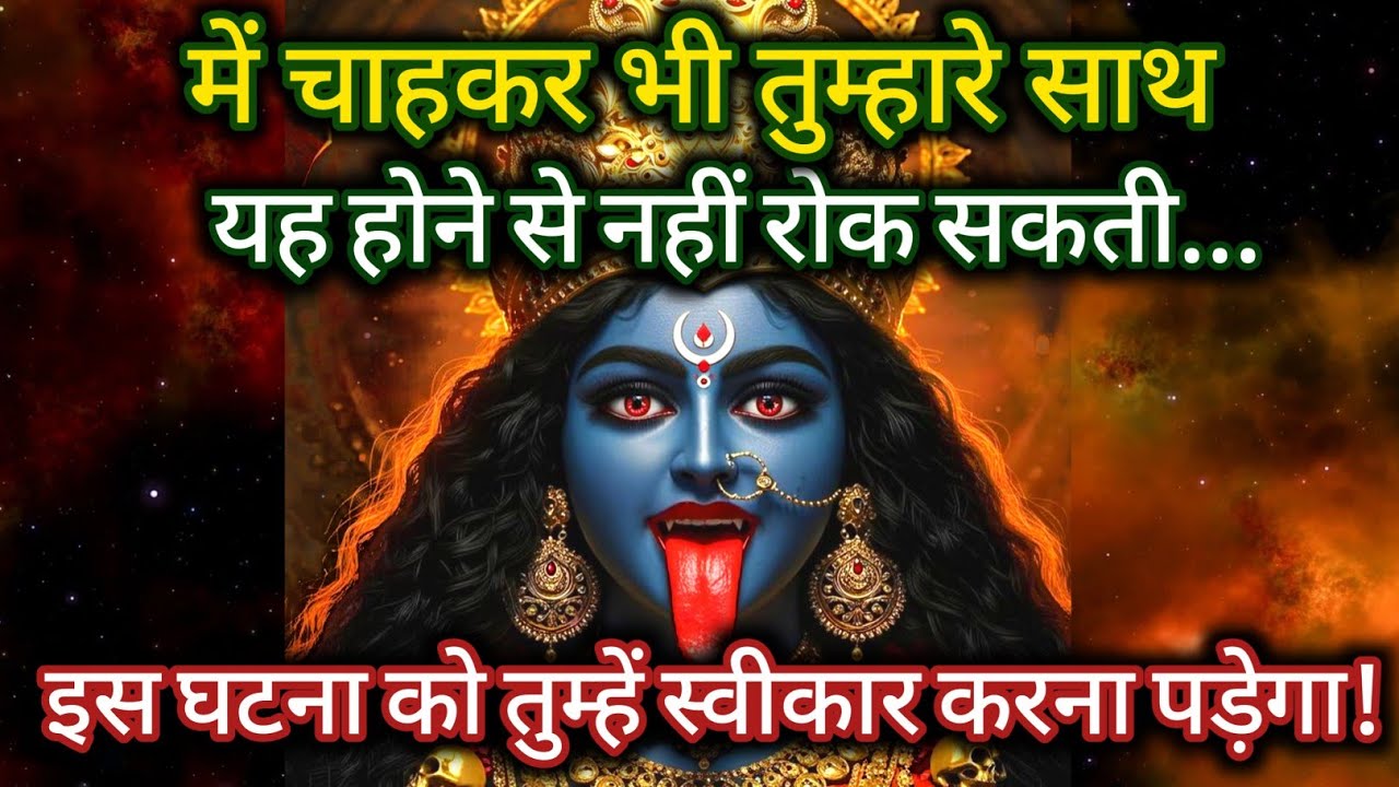 Maa kali🕉️ में चाहकर भी तुम्हारे साथ, यह होने से नहीं रोक सकती 🌈maa kali message #godmessage