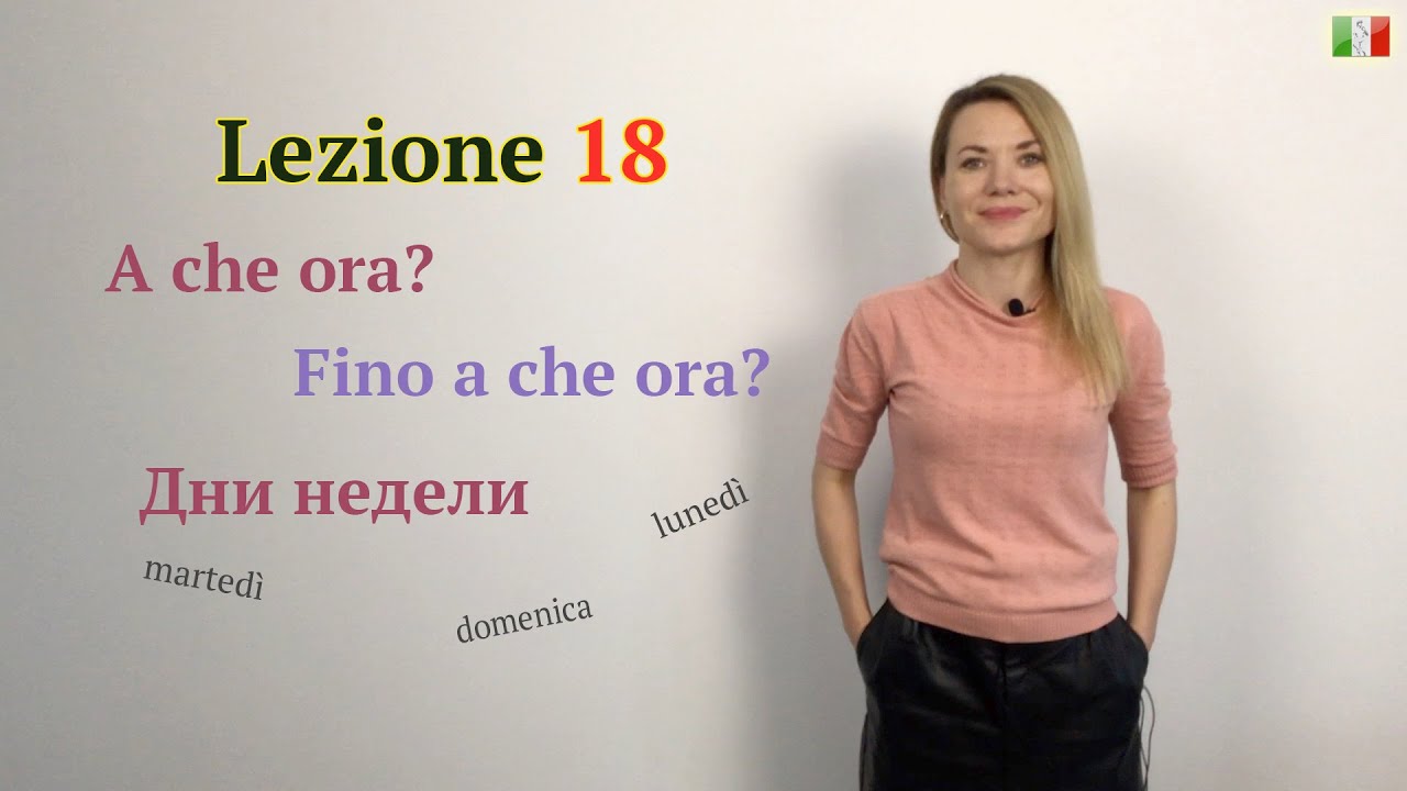 Итальянский для начинающих. 18. В котором часу? До скольких? Около/через/вплоть до. Дни недели.