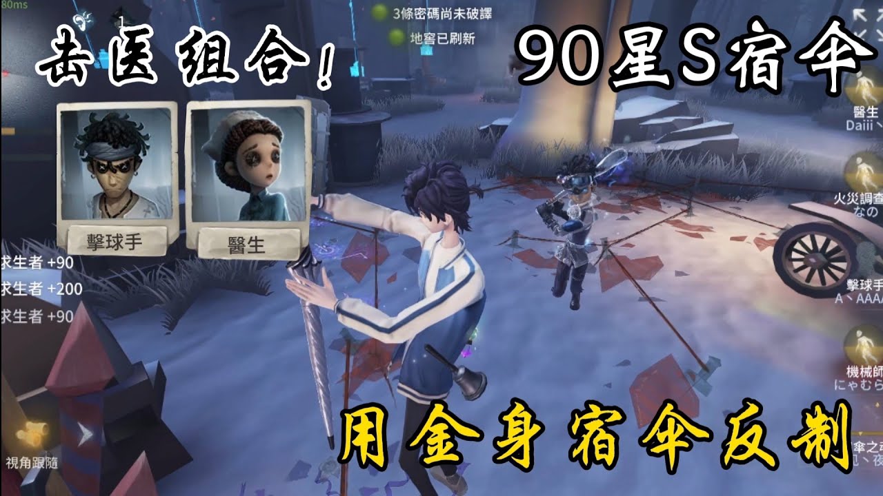 ［第五人格/S級宿傘/夜辰］90星S宿傘！來看看怎麼用金身宿傘反制擊球醫生組合！
