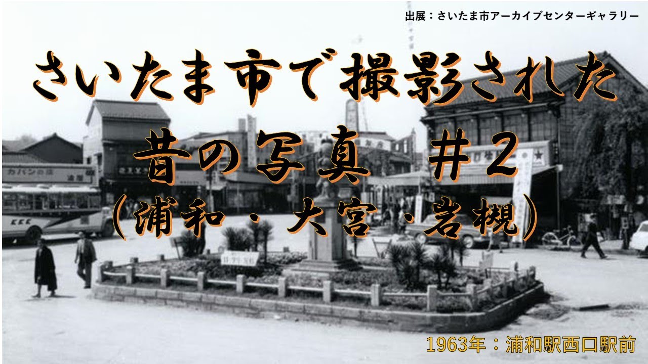 さいたま市で撮影されたの昔の写真＃２（浦和～大宮～岩槻／埼玉県）