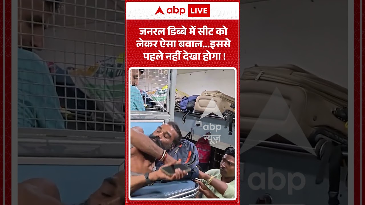 Viral Video : जनरल डिब्बे में सीट को लेकर ऐसा बवाल   इससे पहले नहीं देखा होगा ! #viral #ytshorts