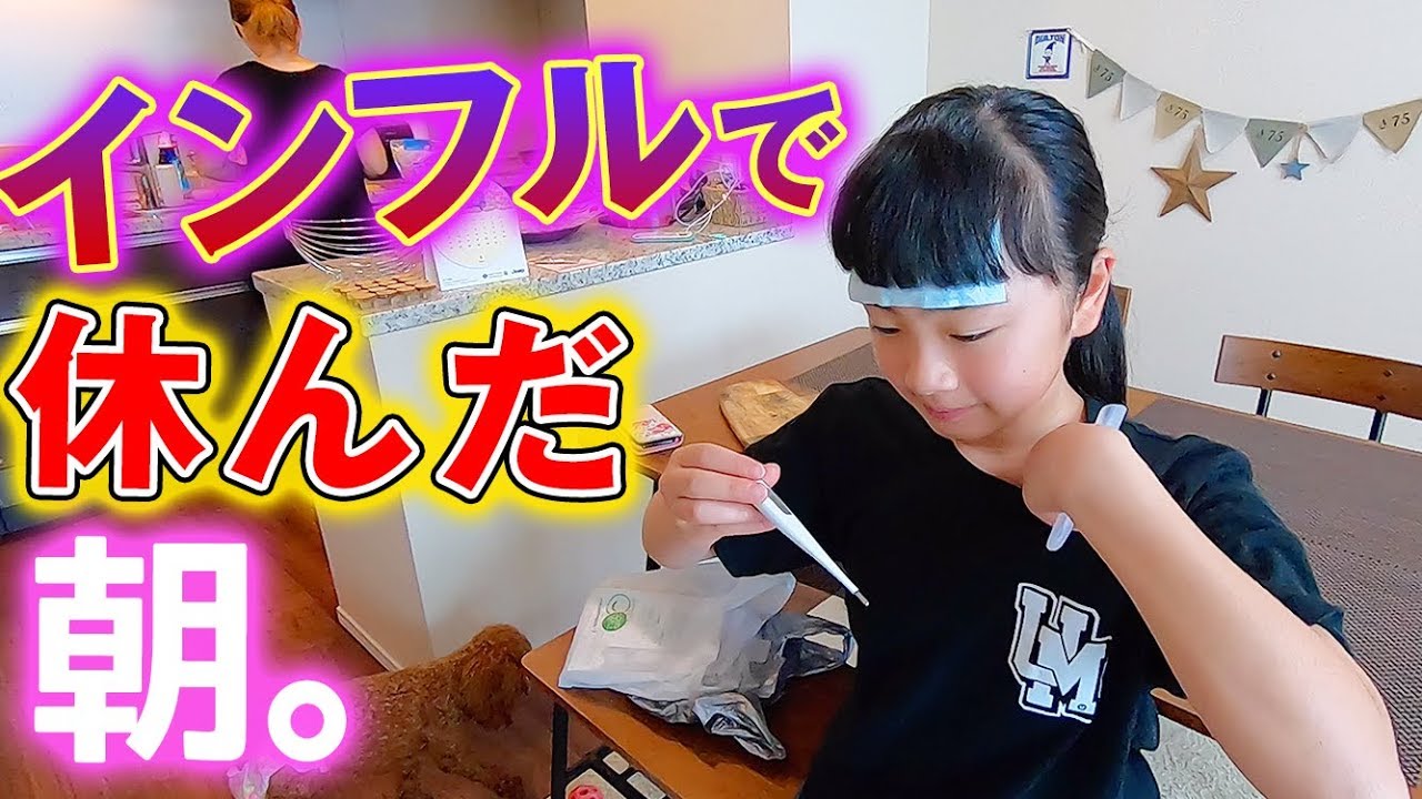 ひまひまインフルエンザで学校休み！朝の様子は・・・？【ひまひま家】
