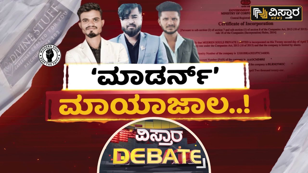 ಬೃಹತ್ ‘JOB’ ಸ್ಕ್ಯಾಮ್‌ | Modern Souls Private Limited JOB Scam | Vistara Debate