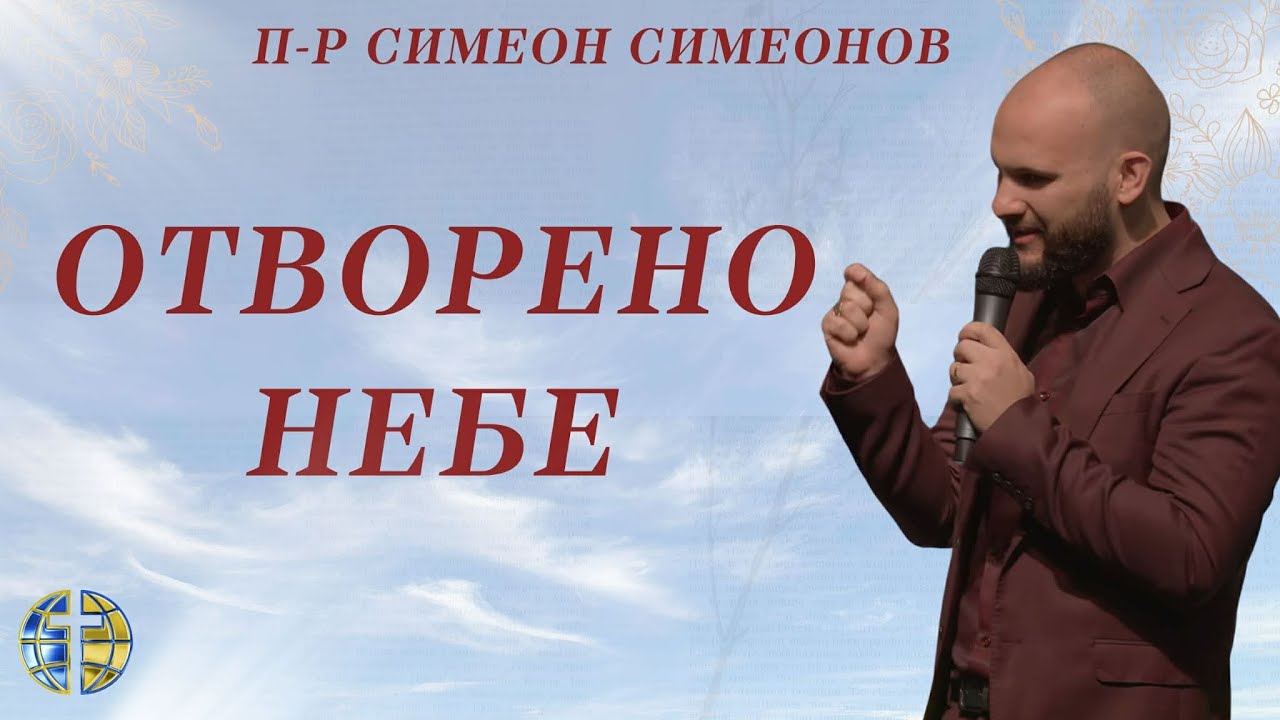 Отворено Небе | 12 Принципа| Пастор Симеон Симеонов | Евангелска Петдесятна църква Пловдив #проповед