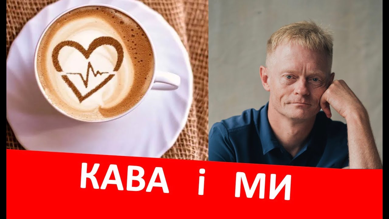 Кава і серце, судини, залежність, спорт, вагітність, діти ...