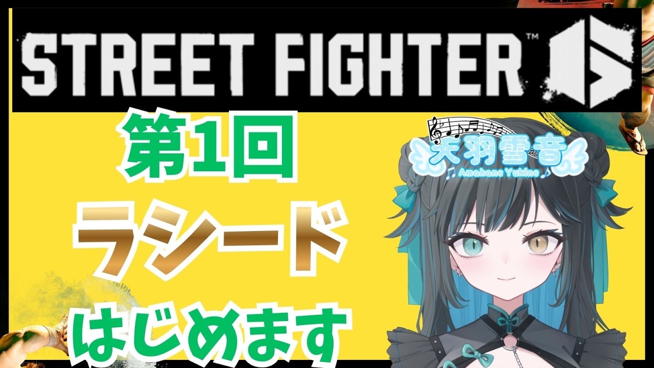 【#スト6 】きょうからはじめるラシードくん【天羽 雪音（あまはね ゆきね）】
