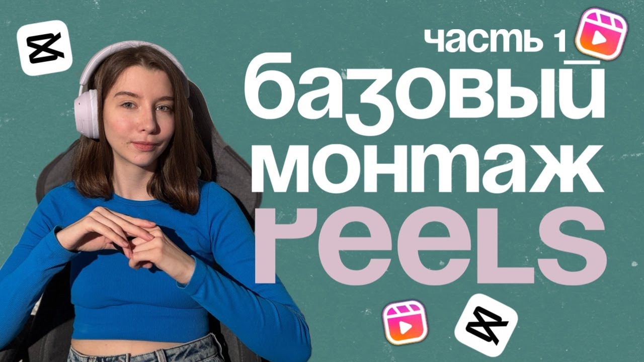 Монтаж в CapCut | Урок по монтажу в CapCut | Видеомонтаж #reels #smm #монтаж #монтажвидео