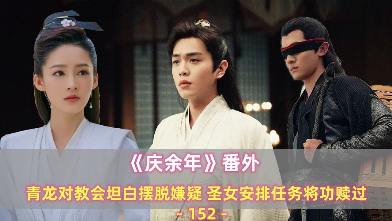 《慶余年》后傳番外61：青龍案件真相大白，洗脫嫌疑！功贖罪名，太子驚喜了？ #庆余年 #范闲 #庆帝 #五竹 #大宗师