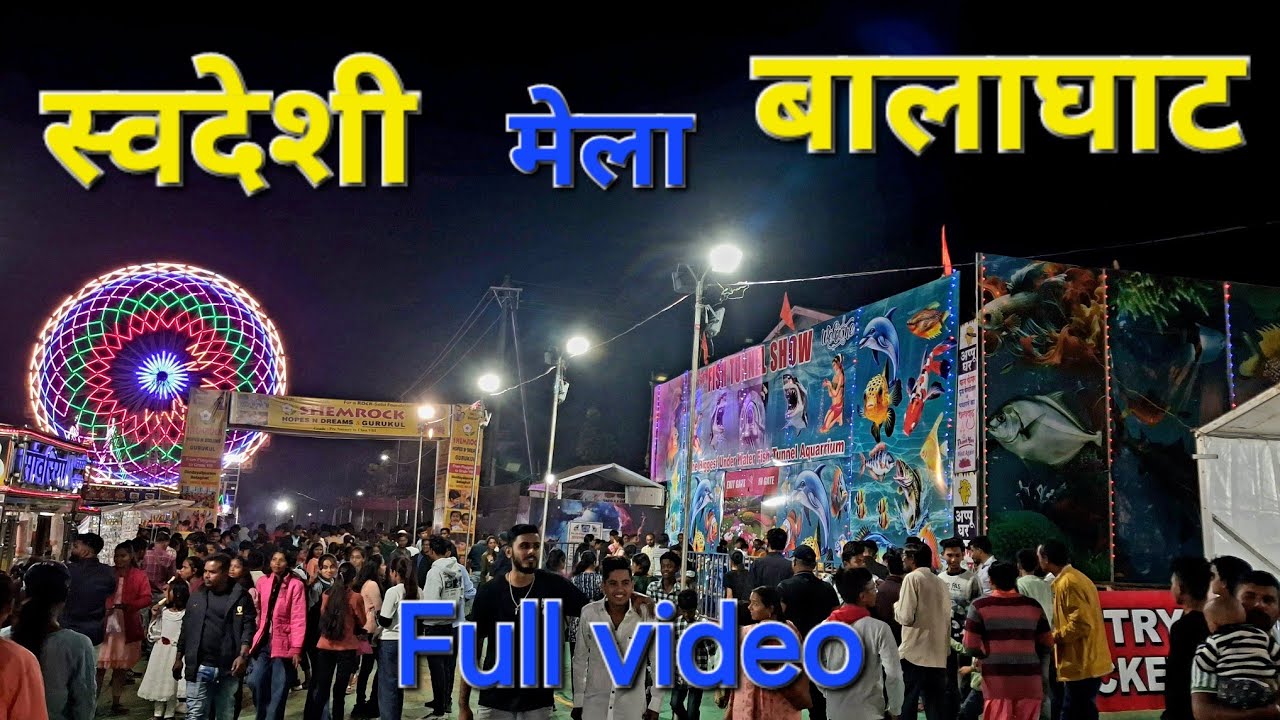 Swadeshi Mela Balaghat Full Video ll Swadeshi Mela Balaghat ll #swadeshimela #balaghat #mela2024