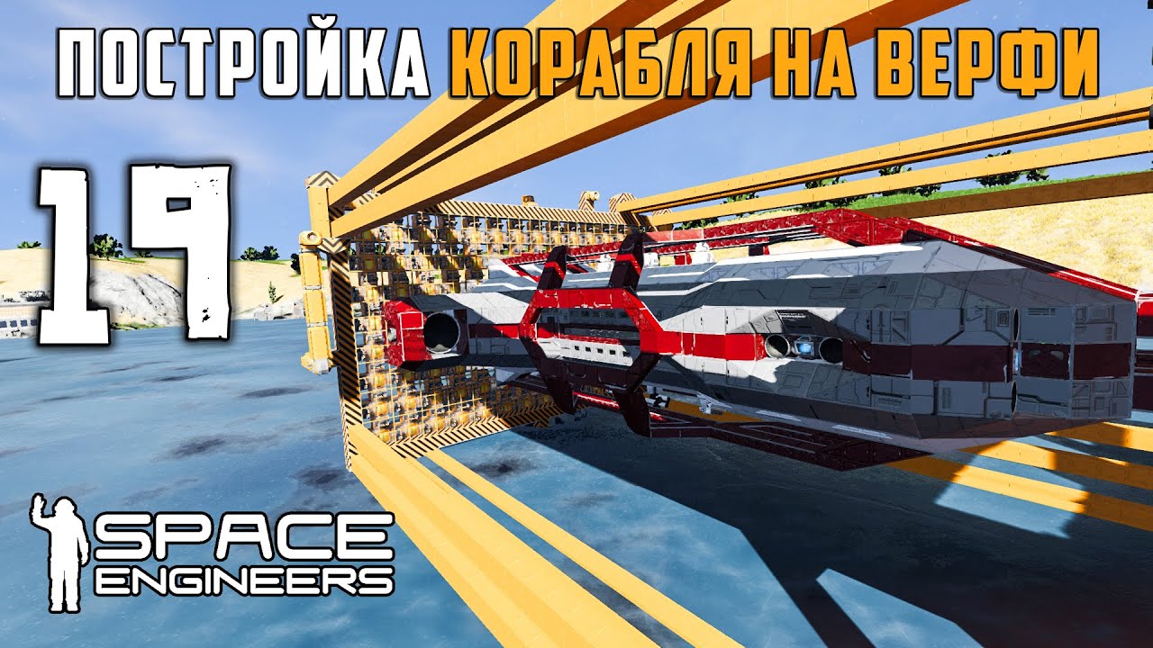 Постройка корабля на верфи Проблемы!!! №19 (прохождение) Space Engineers