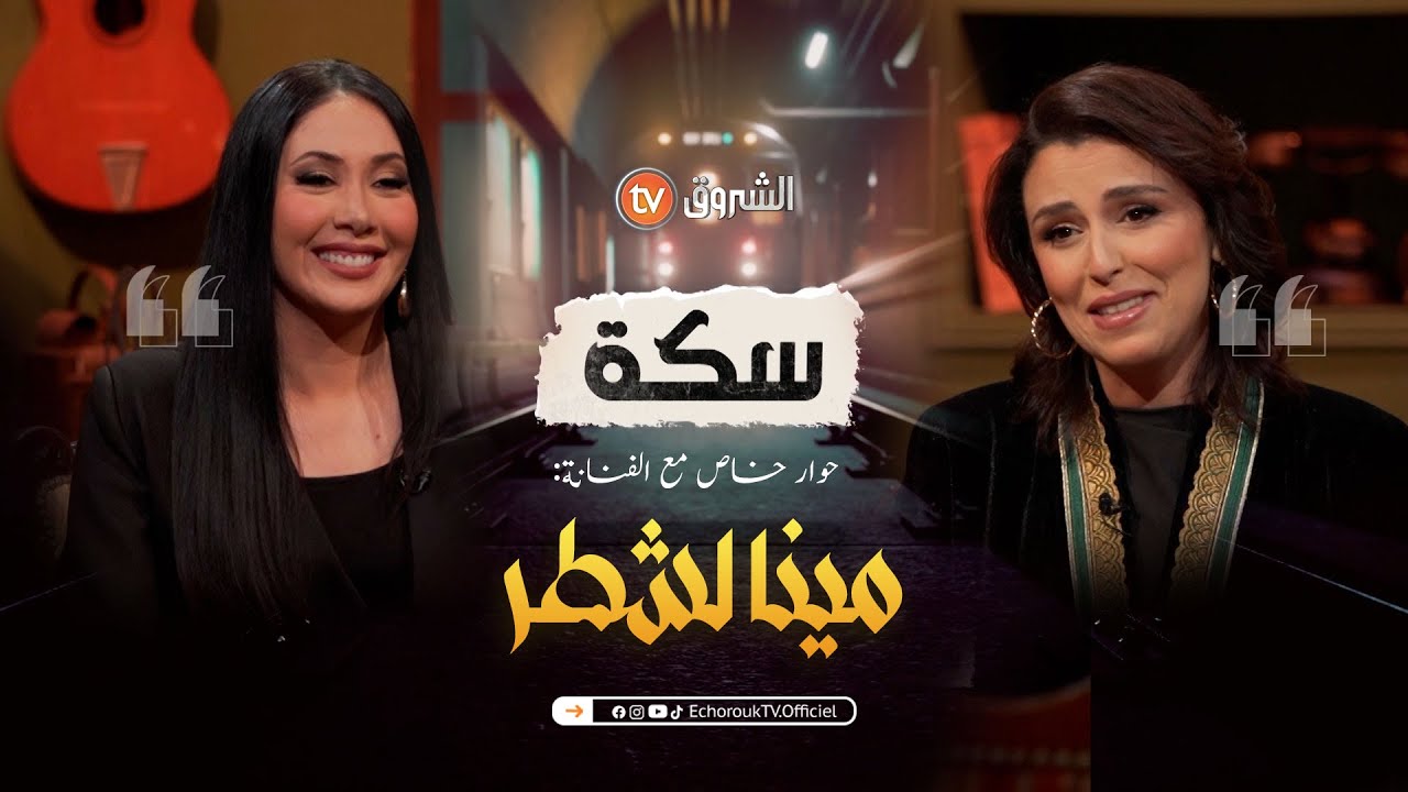 سكة | العدد 21 | حوار خاص مع الفنانة مينا لشطر | العدد كاملا