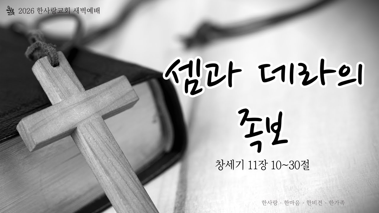 2026-01-16┃셈과 데라의 족보┃노태진 목사┃한사랑교회 새벽기도회